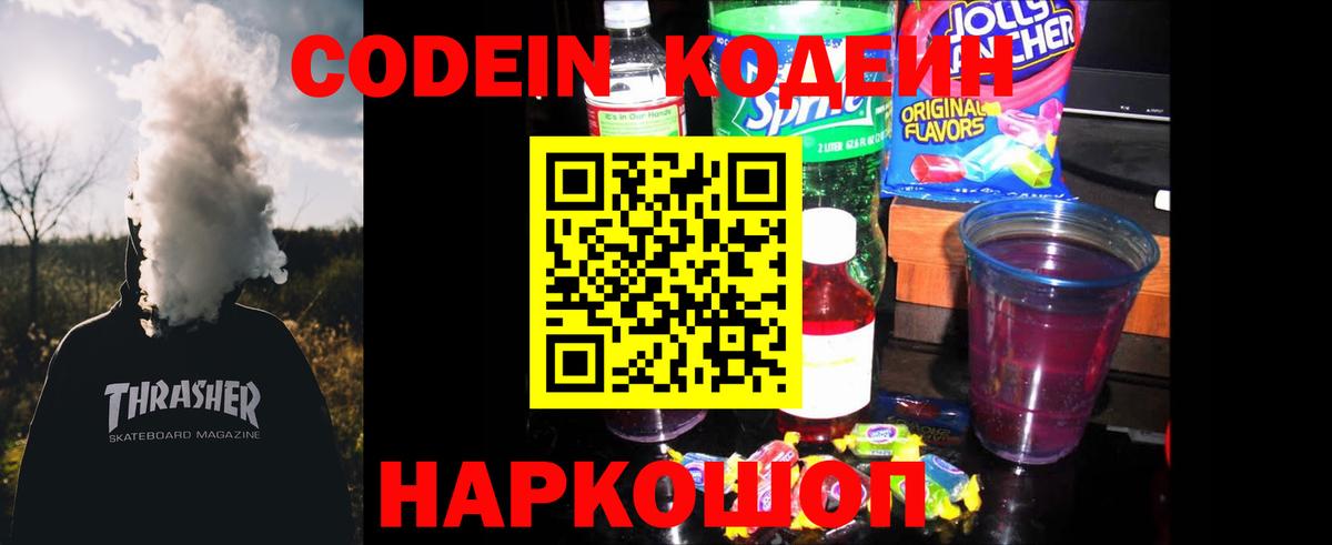 Кодеин Purple Drank  Вход с VPN  Кодеин напиток Lean (лин)  Якутск 